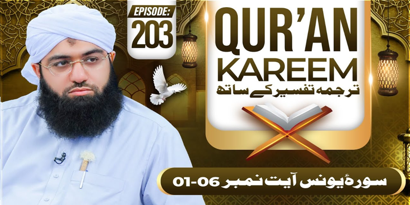 Quran E Kareem Tarjuma O Tafseer Kay Sath Ep 203